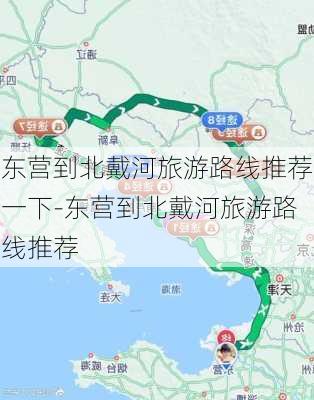 东营到北戴河旅游路线推荐一下-东营到北戴河旅游路线推荐