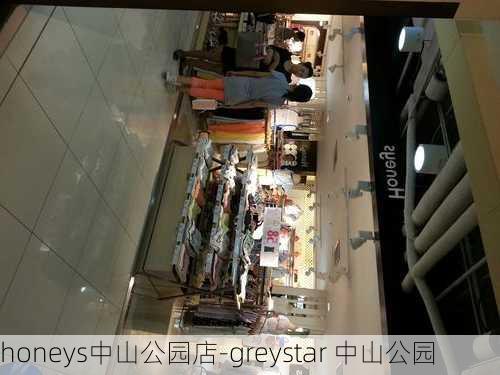 honeys中山公园店-greystar 中山公园