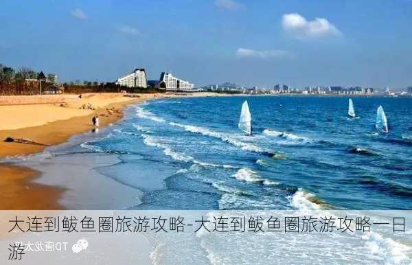 大连到鲅鱼圈旅游攻略-大连到鲅鱼圈旅游攻略一日游