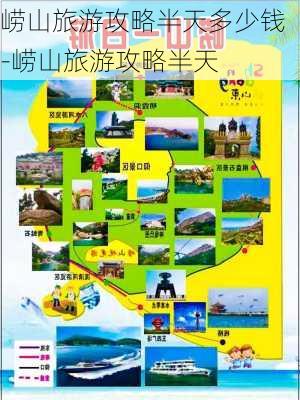 崂山旅游攻略半天多少钱-崂山旅游攻略半天