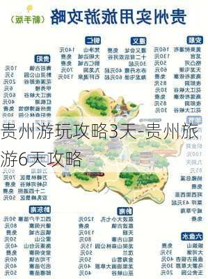 贵州游玩攻略3天-贵州旅游6天攻略