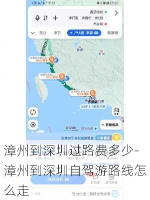 漳州到深圳过路费多少-漳州到深圳自驾游路线怎么走