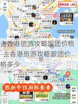 去香港旅游攻略跟团价格-去香港旅游攻略跟团价格多少