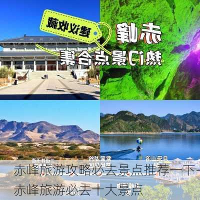 赤峰旅游攻略必去景点推荐一下-赤峰旅游必去十大景点