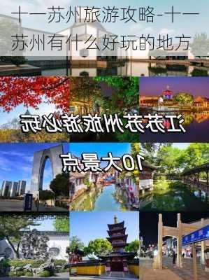 十一苏州旅游攻略-十一苏州有什么好玩的地方