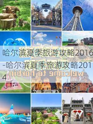 哈尔滨夏季旅游攻略2016-哈尔滨夏季旅游攻略2014