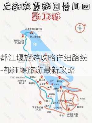 都江堰旅游攻略详细路线-都江堰旅游最新攻略