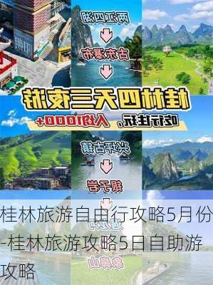 桂林旅游自由行攻略5月份-桂林旅游攻略5日自助游攻略