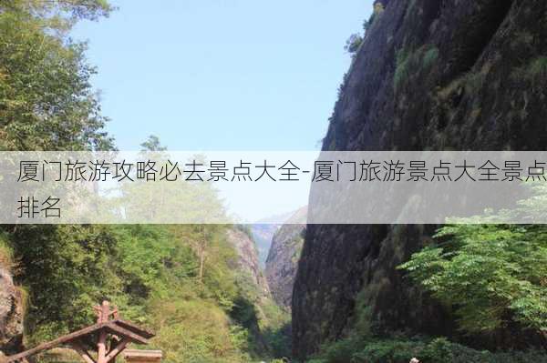 厦门旅游攻略必去景点大全-厦门旅游景点大全景点排名