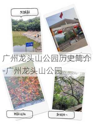 广州龙头山公园历史简介-广州龙头山公园