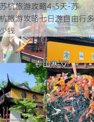 苏杭旅游攻略4-5天-苏杭旅游攻略七日游自由行多少钱