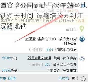 谭鑫培公园到武昌火车站坐地铁多长时间-谭鑫培公园到江汉路地铁