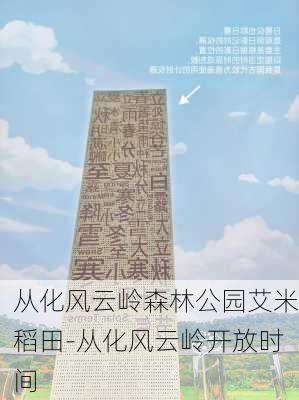 从化风云岭森林公园艾米稻田-从化风云岭开放时间