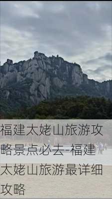 福建太姥山旅游攻略景点必去-福建太姥山旅游最详细攻略