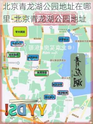 北京青龙湖公园地址在哪里-北京青龙湖公园地址