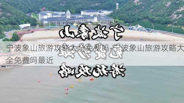 宁波象山旅游攻略大全免费吗-宁波象山旅游攻略大全免费吗最近