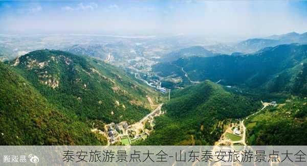 泰安旅游景点大全-山东泰安旅游景点大全