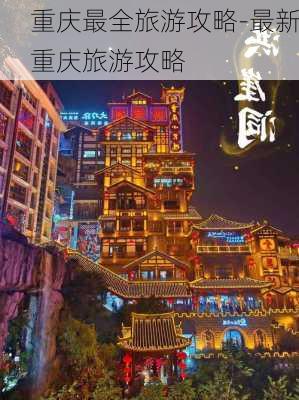 重庆最全旅游攻略-最新重庆旅游攻略