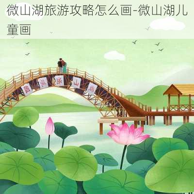 微山湖旅游攻略怎么画-微山湖儿童画