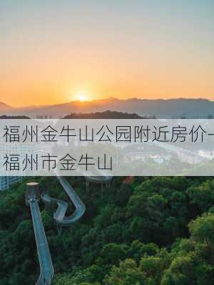 福州金牛山公园附近房价-福州市金牛山