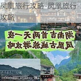 凤凰旅行攻略-凤凰旅行攻略