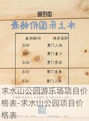 求水山公园游乐场项目价格表-求水山公园项目价格表