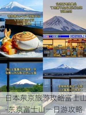 日本东京旅游攻略富士山-东京富士山一日游攻略