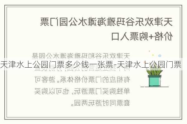 天津水上公园门票多少钱一张票-天津水上公园门票