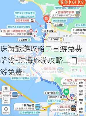 珠海旅游攻略二日游免费路线-珠海旅游攻略二日游免费