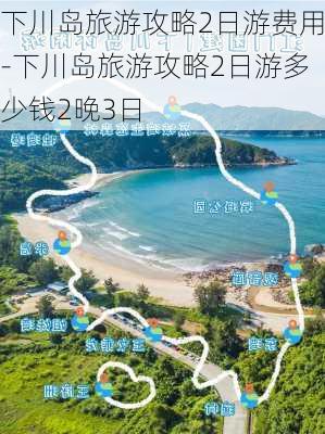 下川岛旅游攻略2日游费用-下川岛旅游攻略2日游多少钱2晚3日