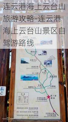 连云港海上云台山旅游攻略-连云港海上云台山景区自驾游路线