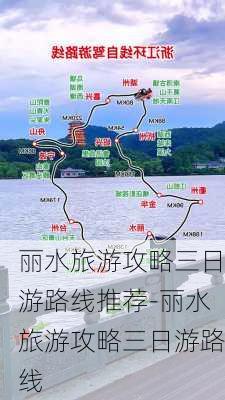 丽水旅游攻略三日游路线推荐-丽水旅游攻略三日游路线