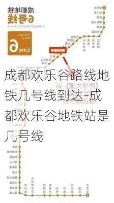 成都欢乐谷路线地铁几号线到达-成都欢乐谷地铁站是几号线