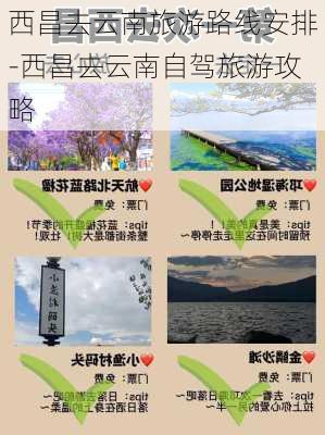 西昌去云南旅游路线安排-西昌去云南自驾旅游攻略