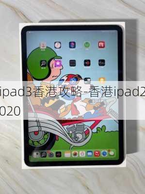 ipad3香港攻略-香港ipad2020