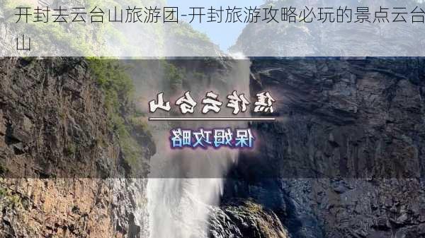 开封去云台山旅游团-开封旅游攻略必玩的景点云台山