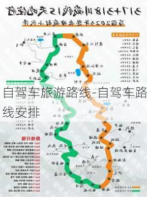 自驾车旅游路线-自驾车路线安排