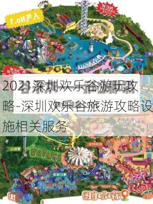 2021深圳欢乐谷游玩攻略-深圳欢乐谷旅游攻略设施相关服务