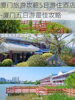 厦门旅游攻略5日游住酒店-厦门五日游最佳攻略