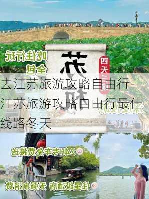 去江苏旅游攻略自由行-江苏旅游攻略自由行最佳线路冬天