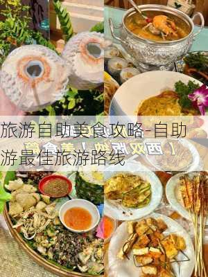 旅游自助美食攻略-自助游最佳旅游路线