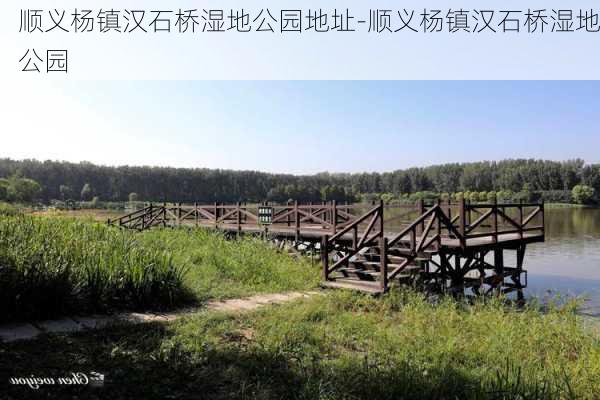 顺义杨镇汉石桥湿地公园地址-顺义杨镇汉石桥湿地公园