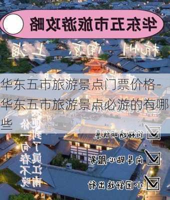 华东五市旅游景点门票价格-华东五市旅游景点必游的有哪些