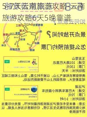 5-7天云南旅游攻略-云南旅游攻略6天5晚靠谱