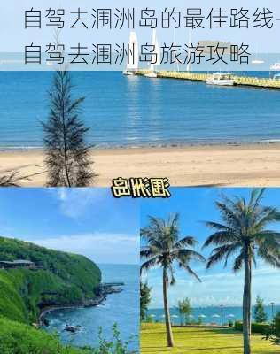 自驾去涠洲岛的最佳路线-自驾去涠洲岛旅游攻略