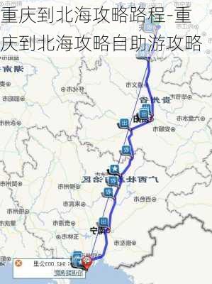 重庆到北海攻略路程-重庆到北海攻略自助游攻略