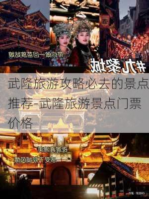 武隆旅游攻略必去的景点推荐-武隆旅游景点门票价格