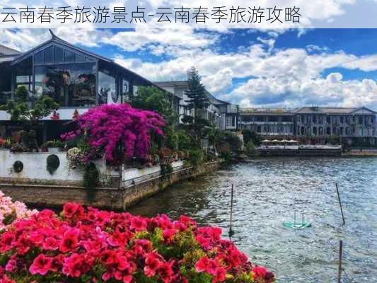 云南春季旅游景点-云南春季旅游攻略