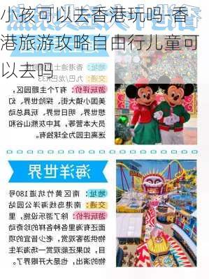 小孩可以去香港玩吗-香港旅游攻略自由行儿童可以去吗