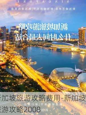 新加坡旅游攻略费用-新加坡旅游攻略2008